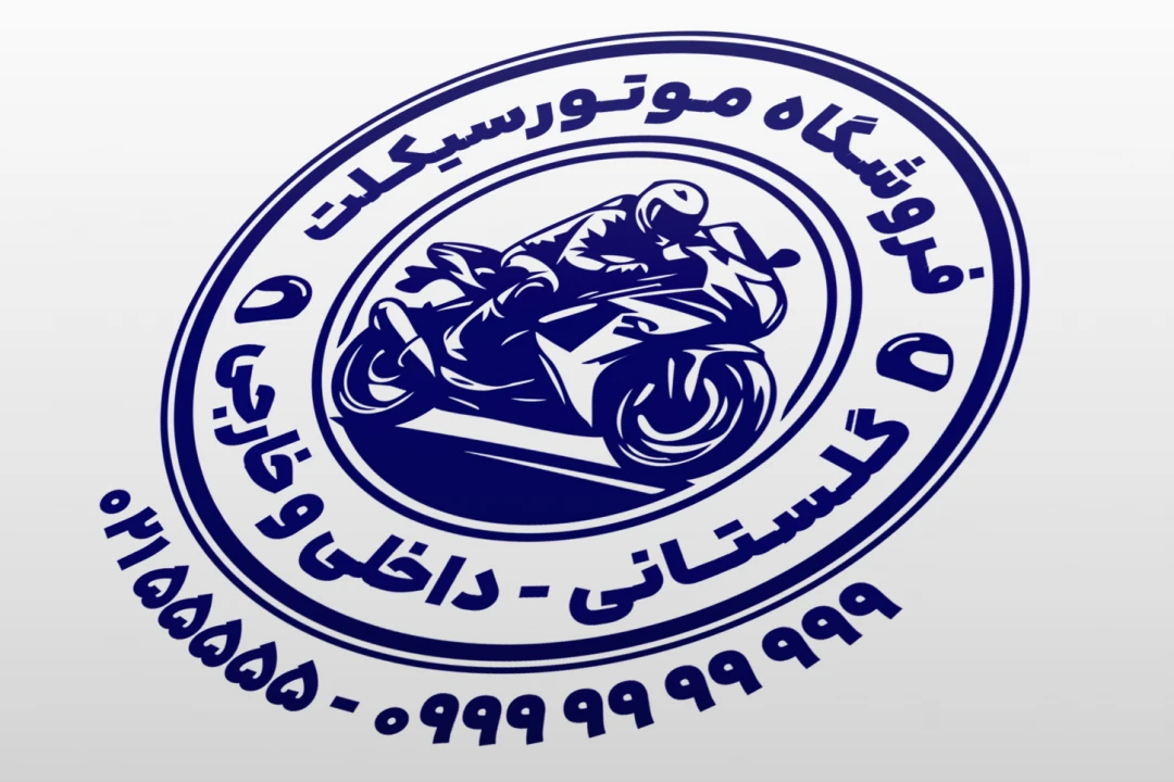 مهر موتورسیکلت مهر فروشگاه موتور سیکلت تعمیرگاه موتور سیکلت مهر لوازم موتور اسپورت لایه باز فتوشاپ psd و ایلاستریتور ai جدید