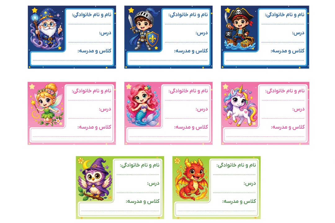 طرح برچسب کتاب و دفتر لیبل فانتزی نام و نام خانوادگی دانش آموز مهد کودک دبستان مدرسه جدید لایه باز فتوشاپ psd