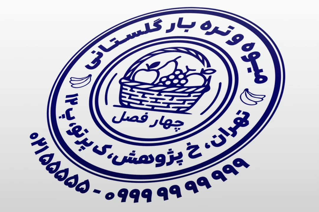 طرح مهر میوه فروشی مهر میوه سرا تره بار مهر سوپر میوه لایه باز فتوشاپ psd و ایلاستریتور ai