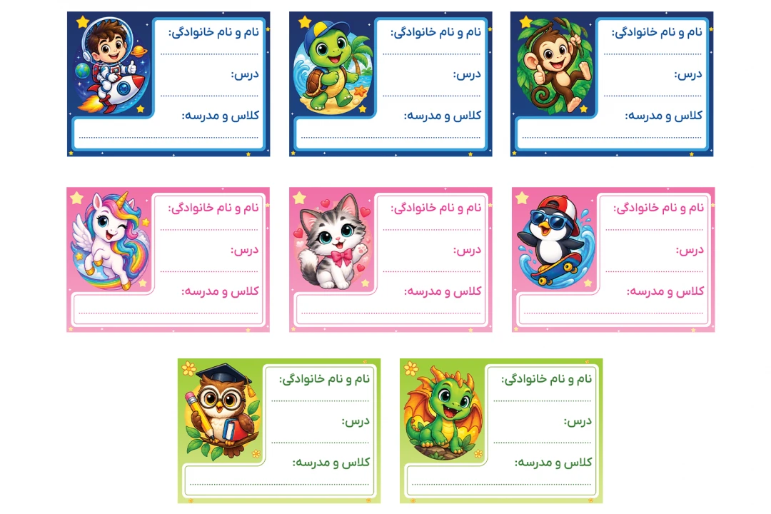 سری سوم برچسب کتاب و دفتر لیبل فانتزی نام و نام خانوادگی دانش آموز مهد کودک دبستان مدرسه لایه باز فتوشاپ psd جدید