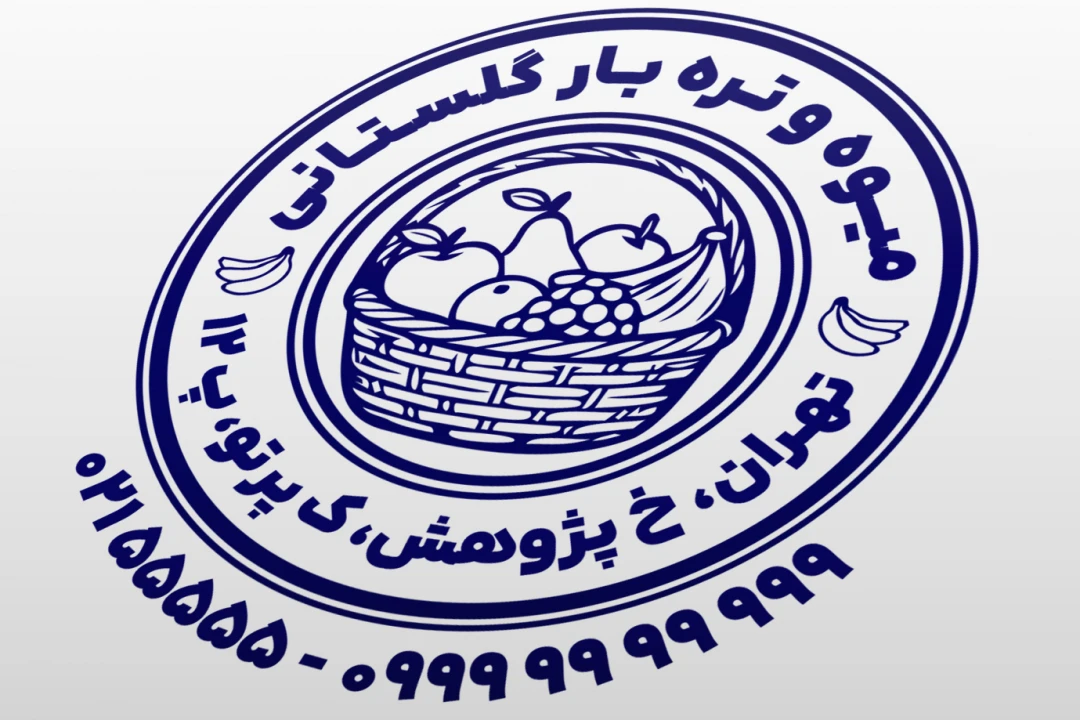 طرح جدید مهر میوه فروشی مهر میوه سرا تره بار مهر سوپر میوه لایه باز فتوشاپ psd و ایلاستریتور ai