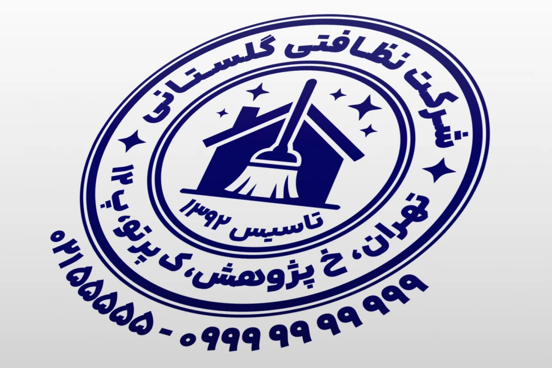 طرح مهر شرکت نظافتی مهر خدمات نظافتی پاکیزگی بهداشتی لایه باز فتوشاپ psd و ایلاستریتور ai