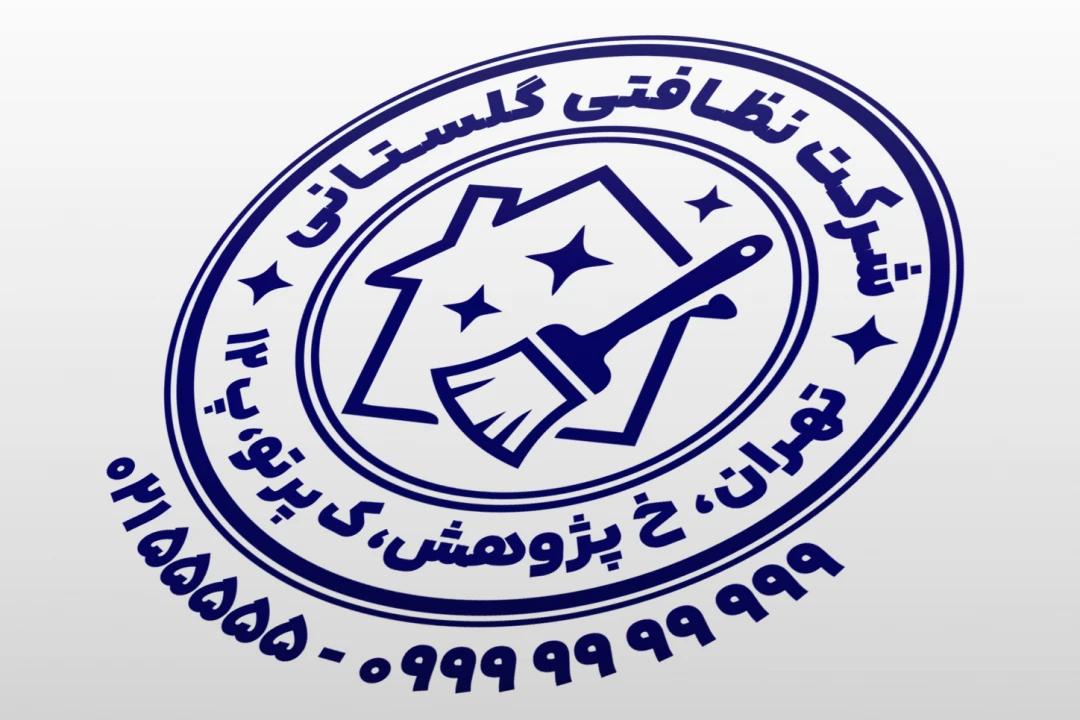 طرح مهر شرکت نظافتی مهر خدمات نظافتی پاکیزگی بهداشتی لایه باز فتوشاپ psd و ایلاستریتور ai جدید
