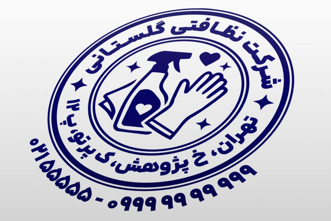 طرح مهر شرکت نظافتی مهر خدمات نظافتی پاکیزگی بهداشتی مهر خدمات نظافت منزل خانه جدید لایه باز فتوشاپ psd و ایلاستریتور ai