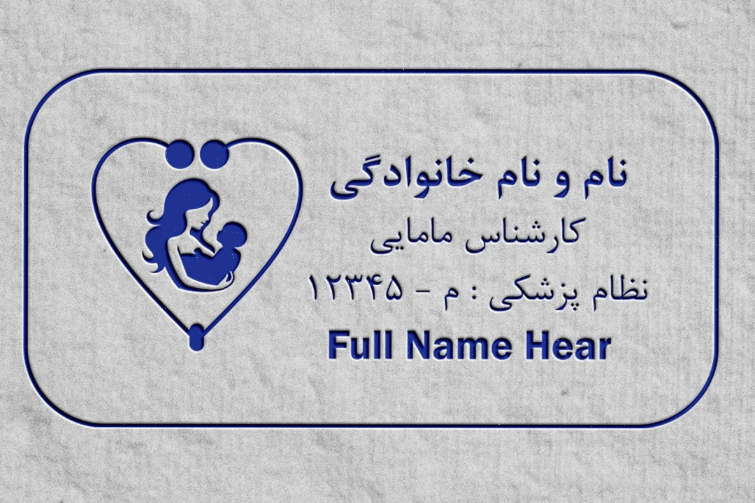 طرح لایه باز مهر نظام پزشکی ماما و کارشناس مامایی؛ فرمت وکتور و CDR (مخصوص مهر ژلاتینی و لیزری