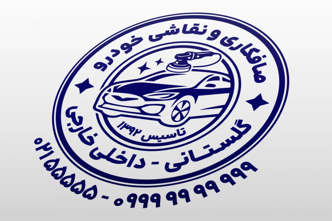 طرح مهر صافکاری و نقاشی خودرو ماشین اتومبیل لایه باز فتوشاپ psd و ایلاستریتور ai
