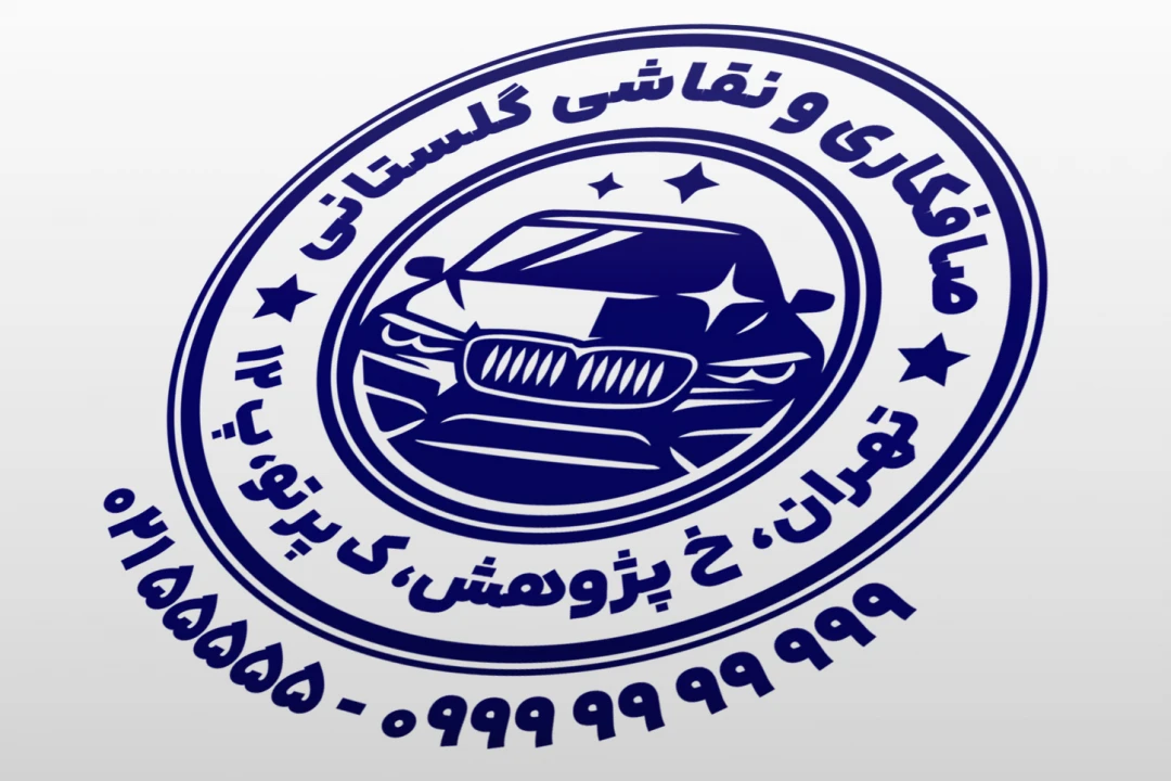 طرح مهر صافکاری و نقاشی خودرو مهر صافکاری ماشین اتومبیل لایه باز فتوشاپ psd و ایلاستریتور ai جدید