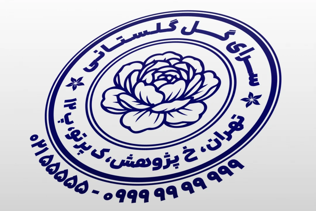 طرح مهر گل فروشی سرای گل دهکده گل جدید لایه باز فتوشاپ ایلاستریتور psd, ai