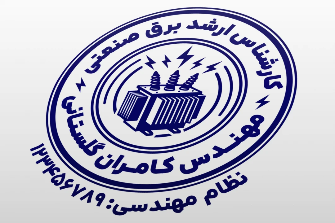 طرح مهر مهندس برق قدرت صنعتی جدید لایه باز فتوشاپ psd و ایلاستریتور ai