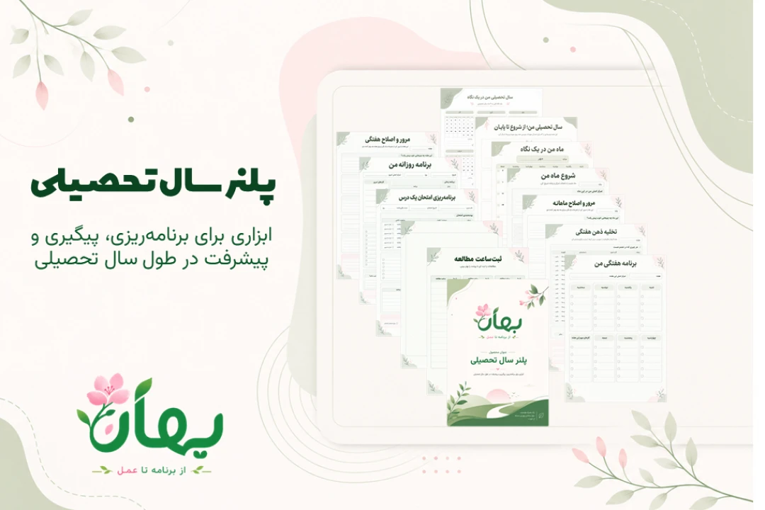 دانلود پلنر جامع سال تحصیلی | ویژه دانش‌آموزان متوسطه اول و دوم