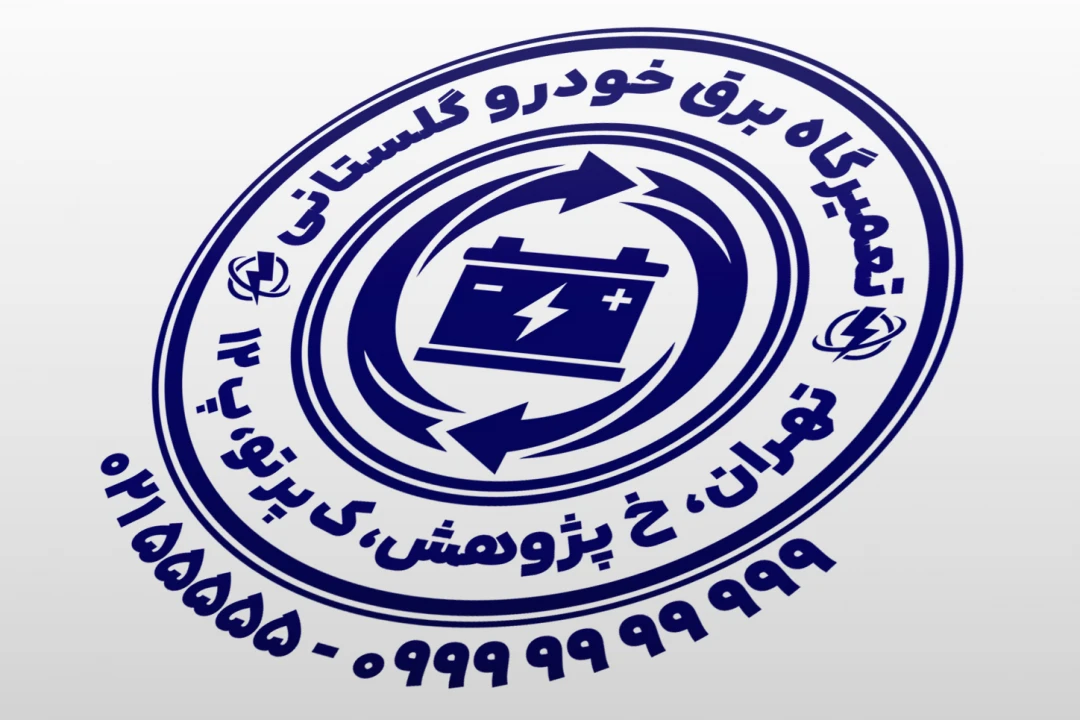 مهر تعمیرگاه برق خودرو الکترونیک ماشین اتومبیل مهر باتری سازی مهر باتری خودرو فروشگاه باطری ماشین لایه باز فتوشاپ psd و ایلاستریتور ai