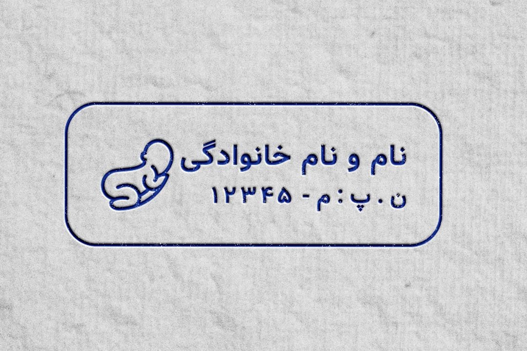 طرح لایه باز مهر نظام پزشکی ماما و کارشناس مامایی؛ فرمت وکتور و CDR (مخصوص مهر ژلاتینی و لیزری