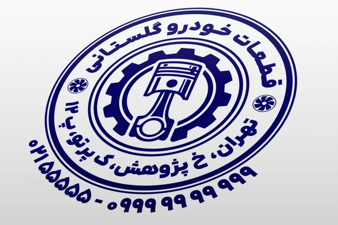 طرح مهر لوازم یدکی خودرو مهر لوازم یدکی ماشین مهر قطعات خودرو لایه باز فتوشاپ psd و ایلاستریتور ai