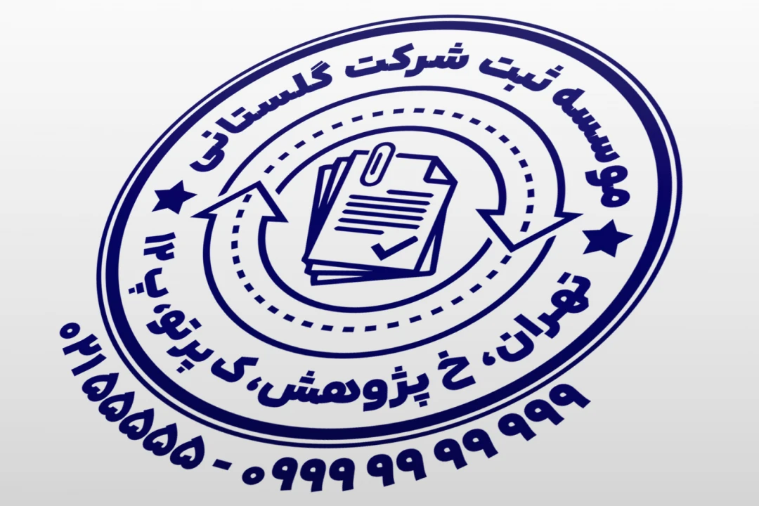 مهر ثبت شرکت مهر مشاوره ثبت شرکت مهر موسسه حقوقی ثبت شرکت مهر مشاور ثبت شرکت ثنا لایه باز فتوشاپ psd و ایلاستریتور ai