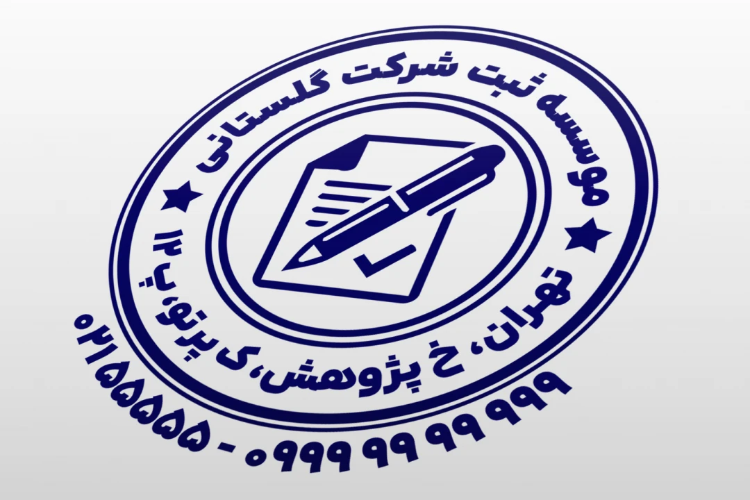 طرح مهر ثبت شرکت مهر مشاوره ثبت شرکت مهر موسسه حقوقی ثبت شرکت مهر مشاور ثبت شرکت ثنا لایه باز فتوشاپ psd و ایلاستریتور ai جدید