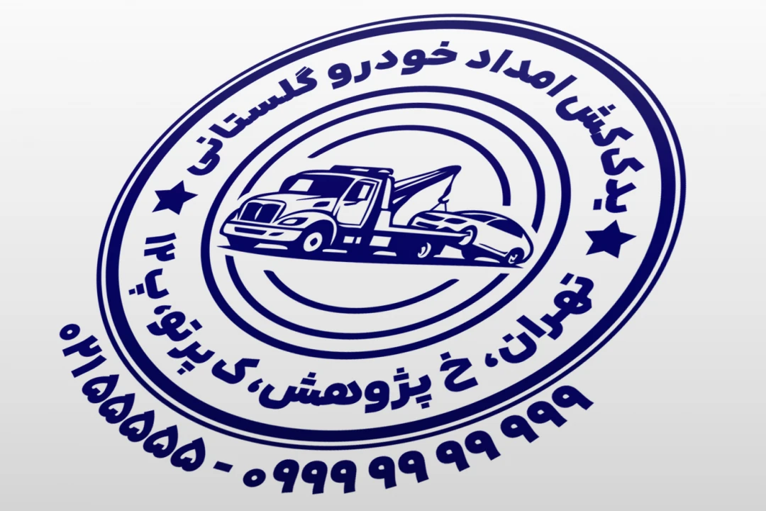 طرح مهر امداد خودرو مهر یدک کش لایه باز فتوشاپ psd و ایلاستریتور ai