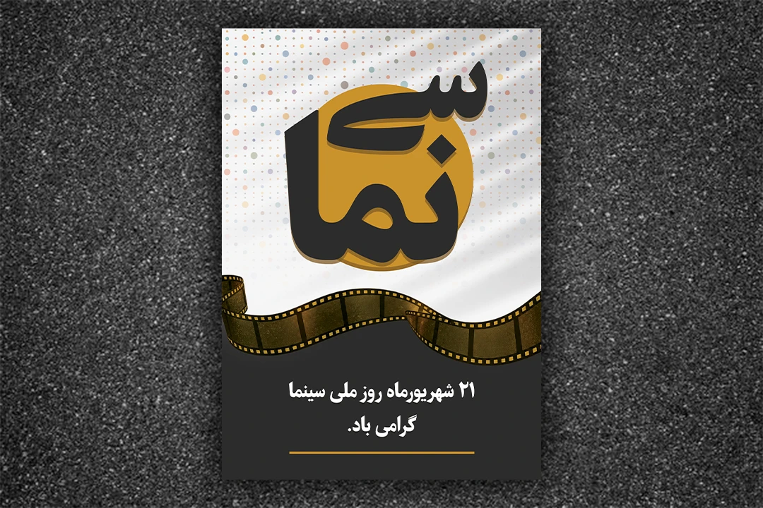 پوستر ویژه لایه باز روز ملی سینما | ۲۱ شهریور