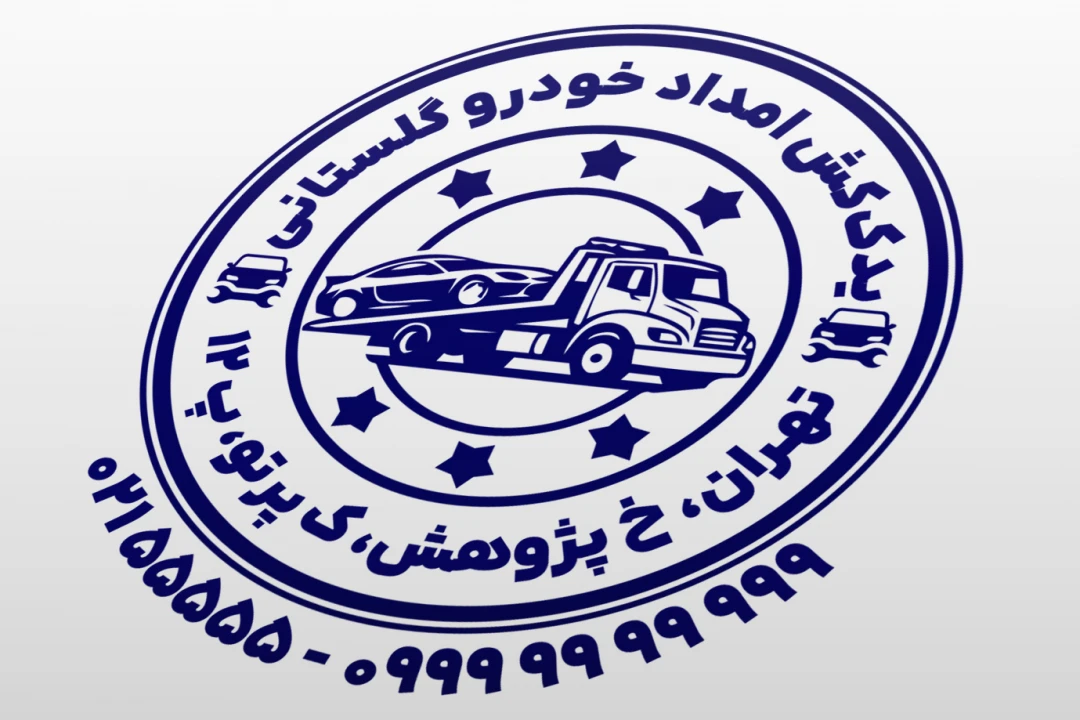 مهر امداد خودرو مهر یدک کش مهر تعمیرگاه خودرو یدک کش جدید لایه باز فتوشاپ psd و ایلاستریتور ai