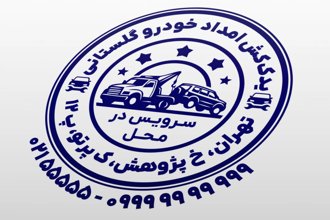 طرح مهر امداد خودرو مهر یدک کش مهر تعمیرگاه خودرو یدک کش لایه باز فتوشاپ psd و ایلاستریتور ai جدید