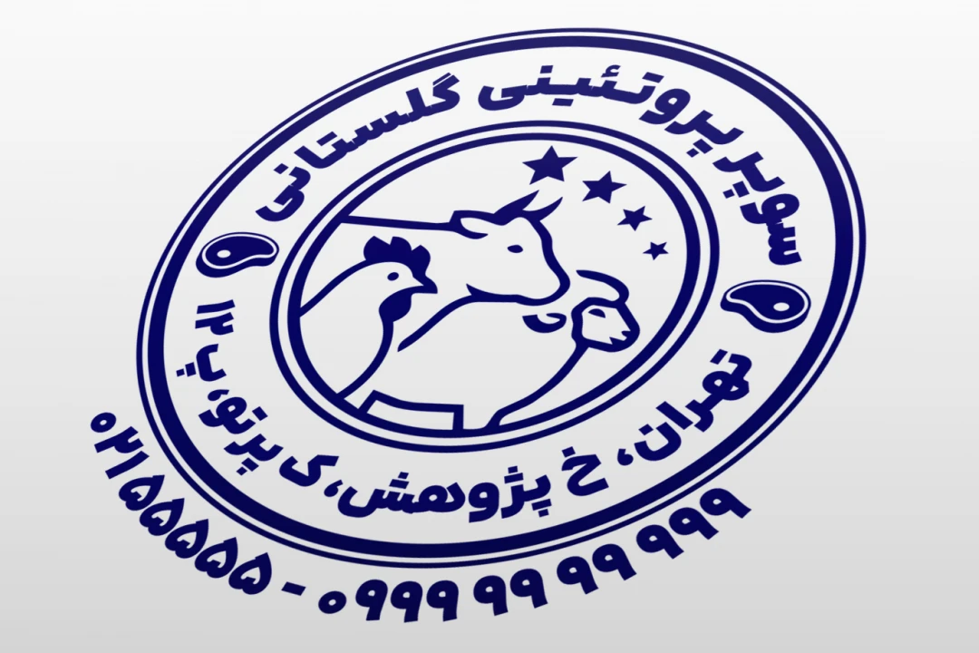 طرح مهر سوپر گوشت مهر فروشگاه پروتئین نمونه مهر پروتئینی لایه باز فتوشاپ psd و ایلاستریتور ai