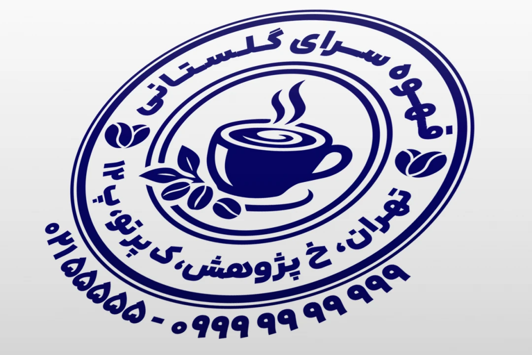 طرح مهر قهوه فروشی مهر قوه مهر کافه طرح مهر کافی شاپ لایه باز فتوشاپ psd و ایلاستریتور ai