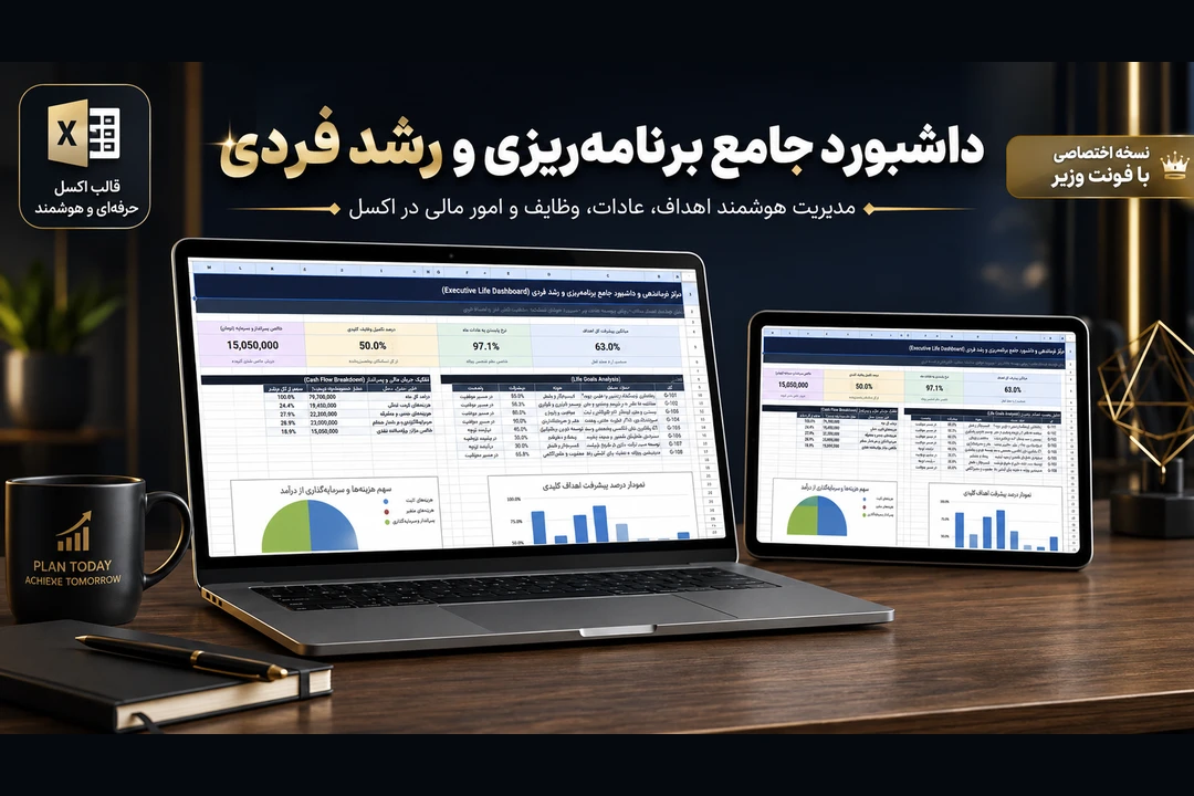 قالب اکسل داشبورد جامع برنامه‌ریزی و مدیریت فردی (طراحی اختصاصی و راست چین)