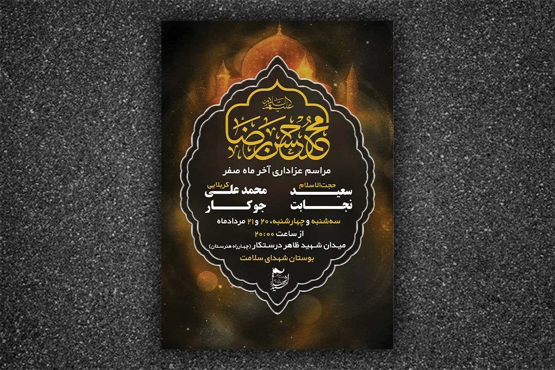 فایل لایه باز قابل ویرایش پوستر عزاداری آخر ماه صفر