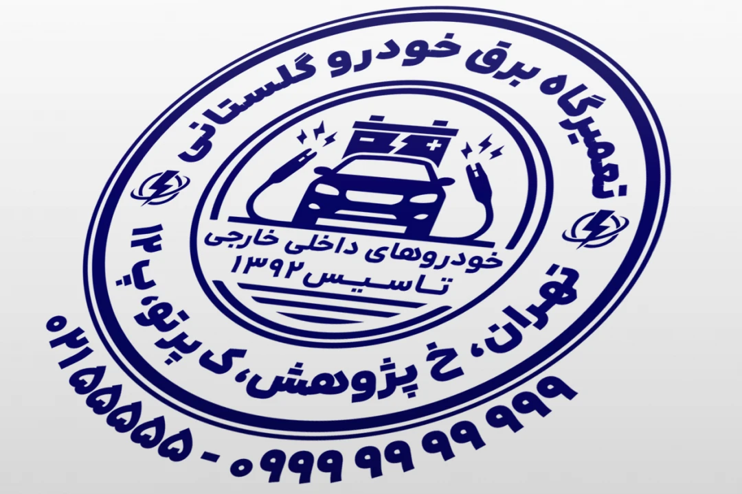 طرح مهر تعمیرگاه برق خودرو الکترونیک ماشین اتومبیل مهر برق خودرو جدید لایه باز فتوشاپ psd و ایلاستریتور ai