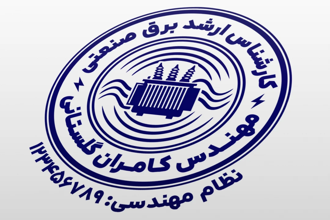 طرح مهر مهندس برق قدرت صنعتی مهر مهندس برق صنعتی مهر مهندس ناظر برق لایه باز فتوشاپ psd و ایلاستریتور ai جدید