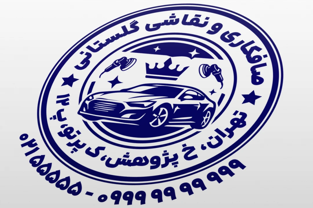 طرح مهر صافکاری و نقاشی خودرو مهر صافکاری ماشین جدید لایه باز فتوشاپ psd و ایلاستریتور ai
