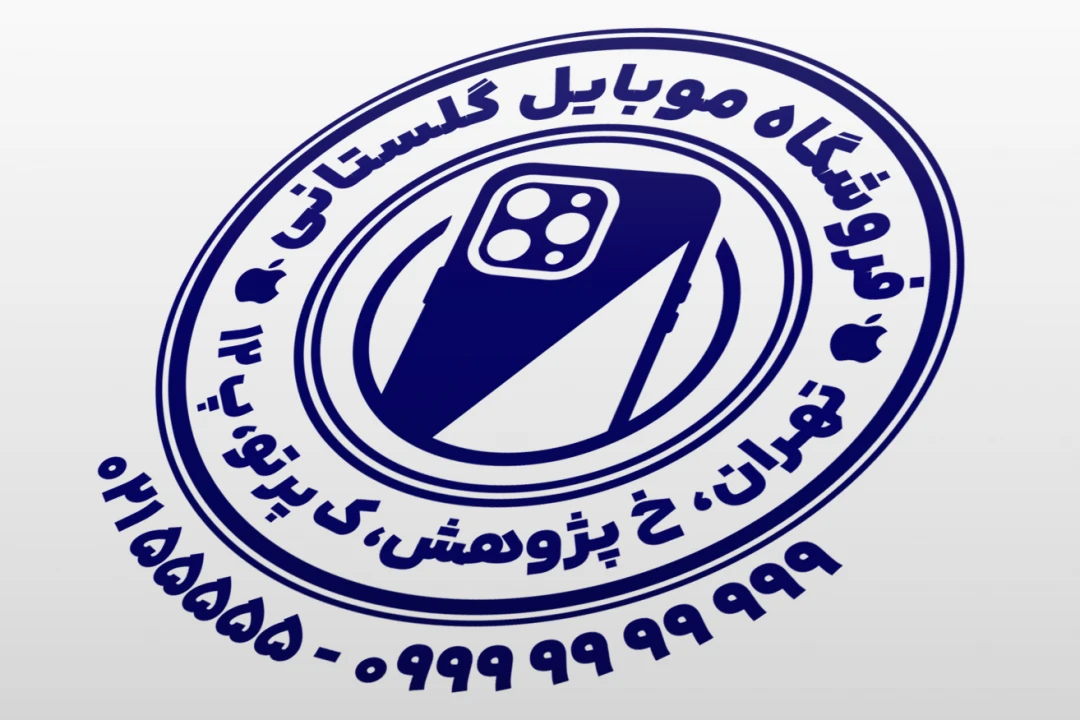 طرح مهر فروشگاه موبایل مهر موبایل فروشی طرح مهر تلفن همراه مهر موبایل آیفون لایه باز فتوشاپ psd و ایلاستریتور ai جدید
