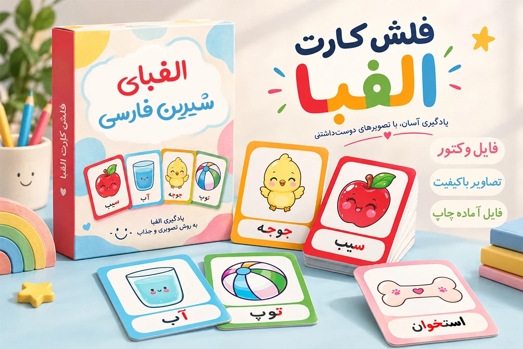 فلش کارت الفبا فارسی کودک با طراحی جذاب و مناسب آموزش حروف الفبای فارسی