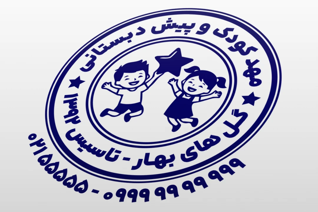 طرح مهر مهد کودک طرح مهر پیش دبستانی مهر مدرسه طرح مهر دبستان دخترانه پسرانه جدید لایه باز فتوشاپ psd و ایلاستریتور ai