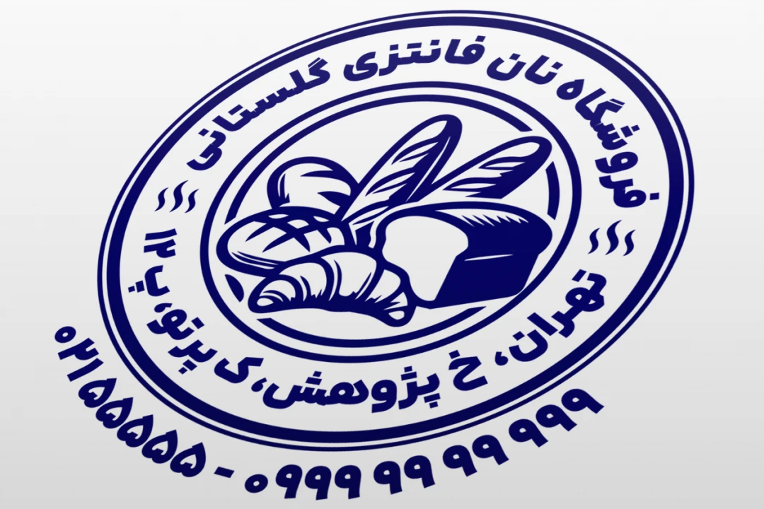 طرح مهر نان فانتزی مهر فروشگاه نان فانتزی مهر نان فروشی مهر نانوایی لایه باز فتوشاپ psd و ایلاستریتور ai