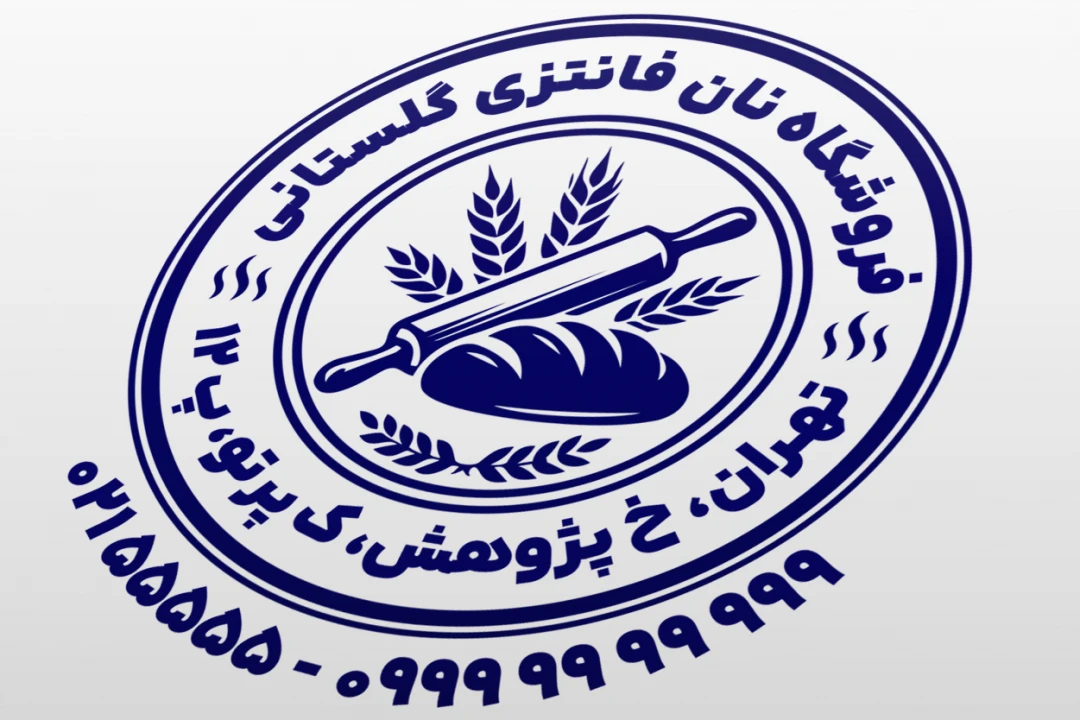 مهر نان فانتزی مهر فروشگاه نان فانتزی مهر نان فروشی مهر نانوایی لایه باز فتوشاپ psd و ایلاستریتور ai جدید