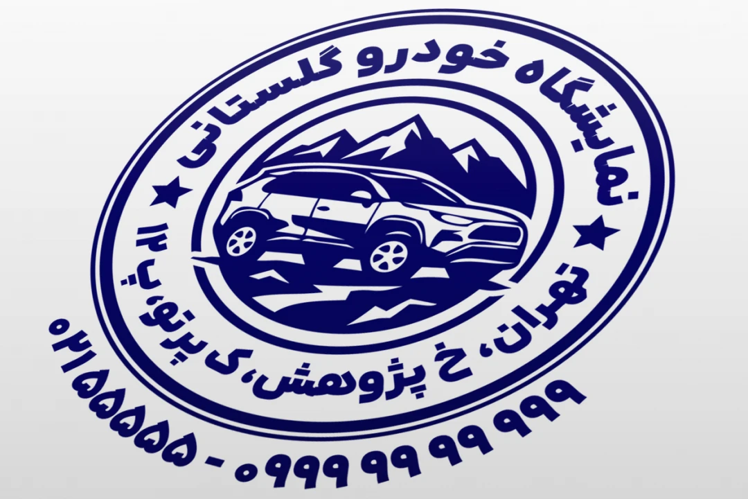 طرح مهر نمایشگاه ماشین خودرو اتومبیل طرح مهر اتوگالری لایه باز فتوشاپ psd و ایلاستریتور ai