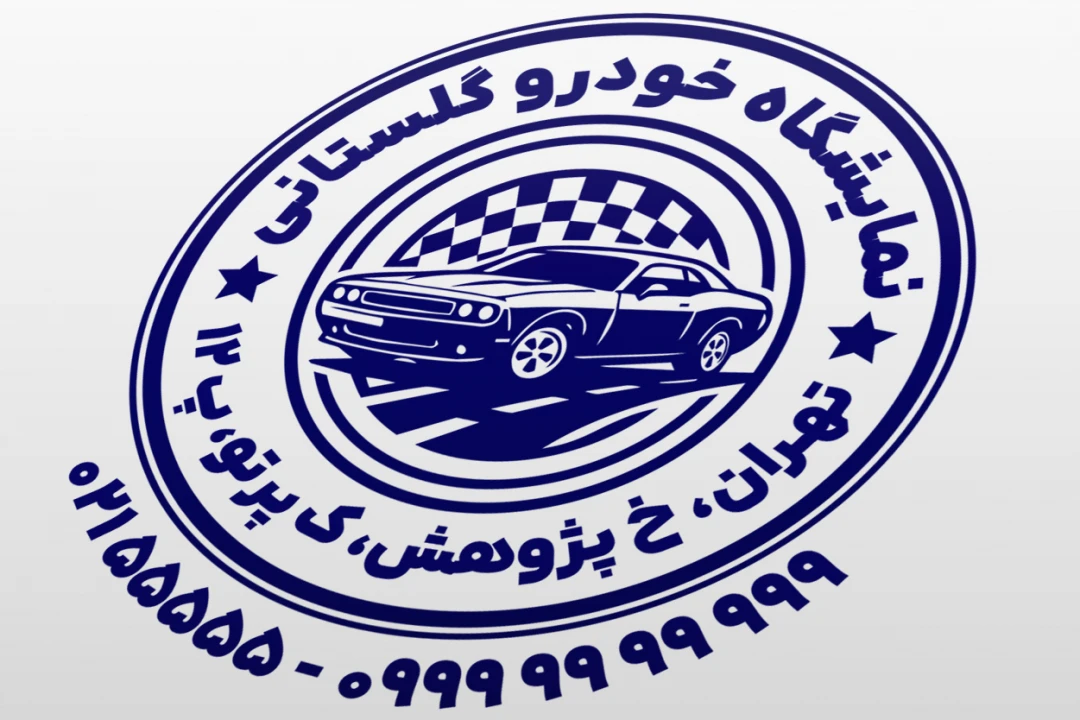مهر نمایشگاه ماشین خودرو اتومبیل طرح مهر اتوگالری مهر خودروی کلاسیک لایه باز فتوشاپ psd و ایلاستریتور ai جدید