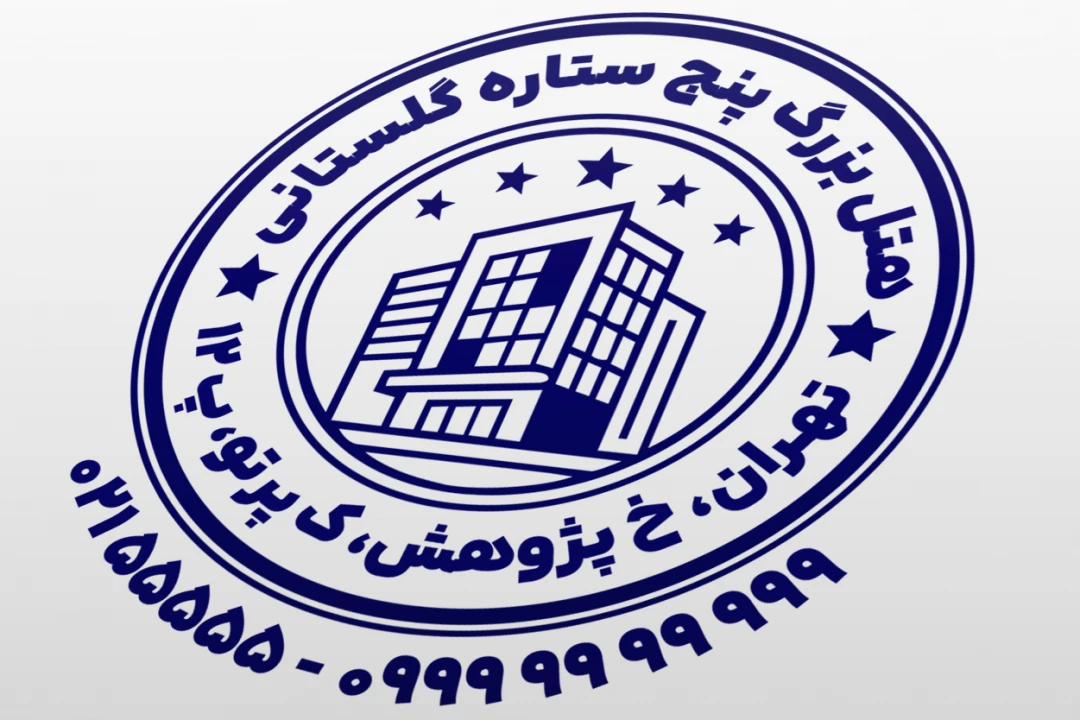 طرح مهر هتل مهر مهمانپذیر مهر مسافرخانه لایه باز فتوشاپ psd و ایلاستریتور ai