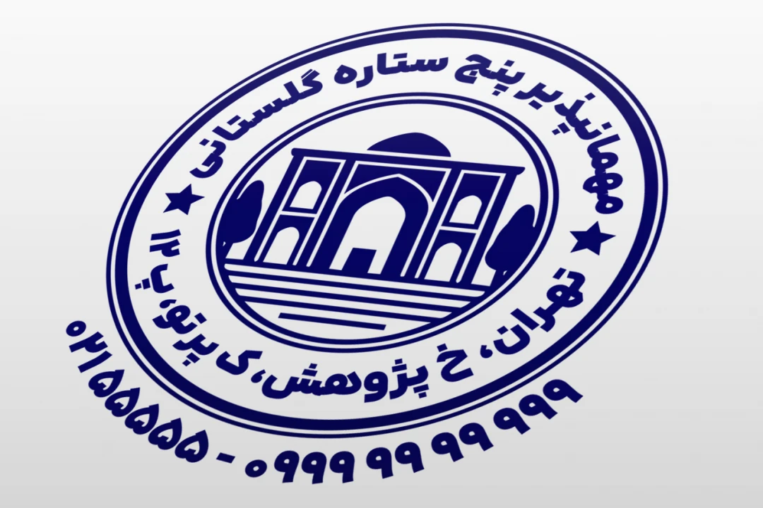 طرح مهر مهمانپذیر ایرانی مهر هتل ایرانی مهر مهمانپذیر مهر مسافرخانه لایه باز فتوشاپ psd و ایلاستریتور ai