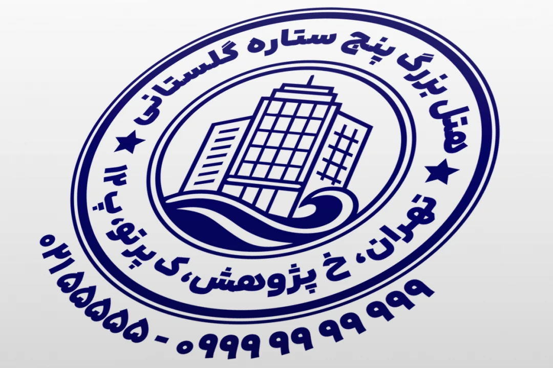 طرح مهر هتل مهر مهمانپذیر مهر مسافرخانه جدید لایه باز فتوشاپ psd و ایلاستریتور ai