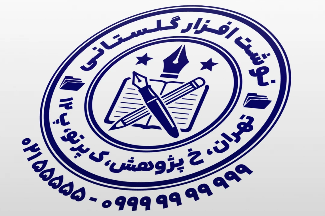 طرح مهر فروشگاه لوازم التحریر فروشی طرح مهر نوشت افزار لایه باز فتوشاپ psd و ایلاستریتور ai