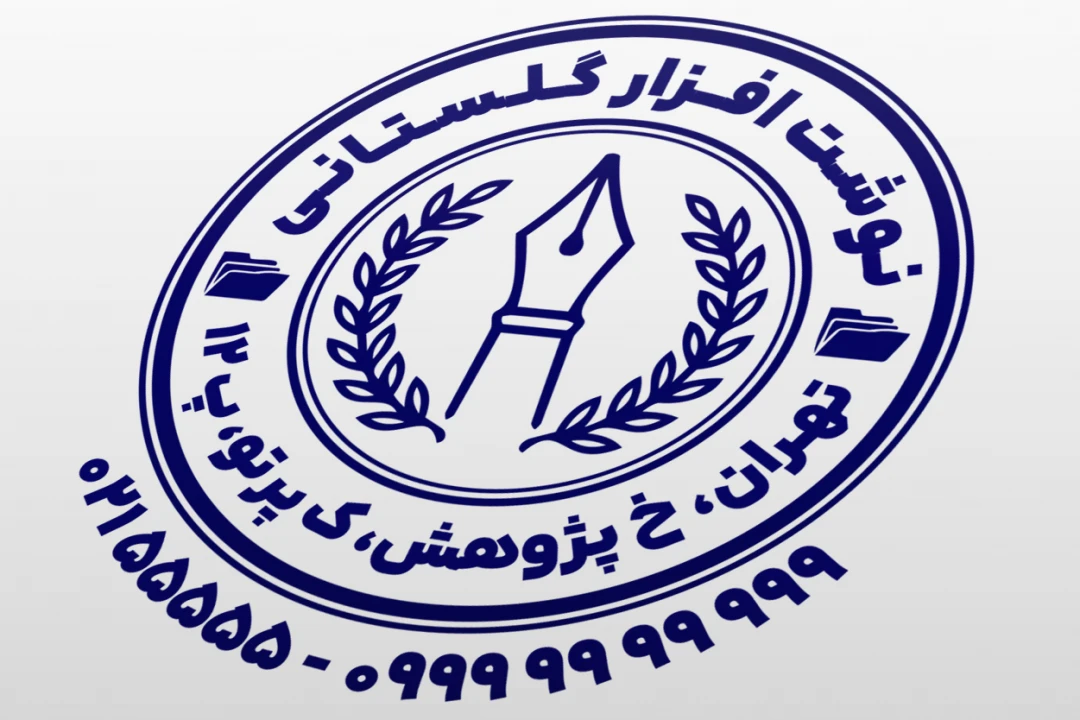 مهر فروشگاه لوازم التحریر فروشی طرح مهر نوشت افزار لایه باز فتوشاپ psd و ایلاستریتور ai جدید