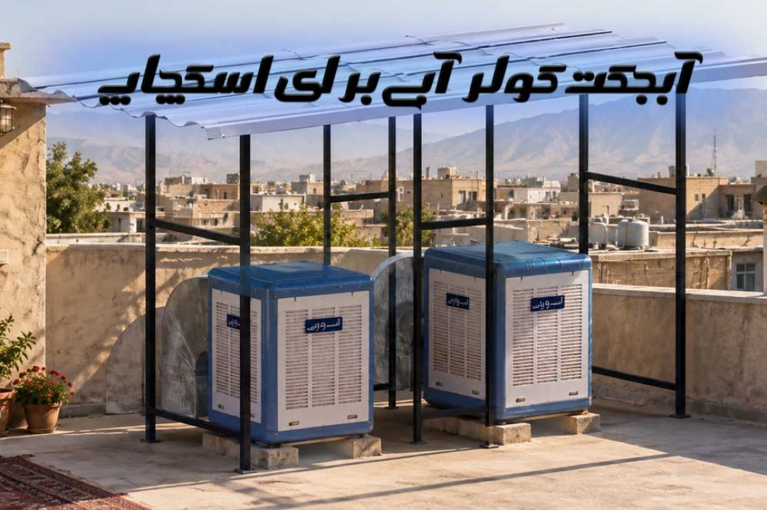 آبجکت کولر آبی و سایه بان اسکچاپ