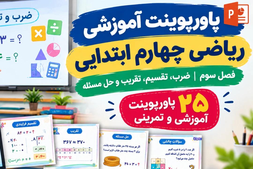 📚 پاورپوینت آموزشی ریاضی چهارم ابتدایی