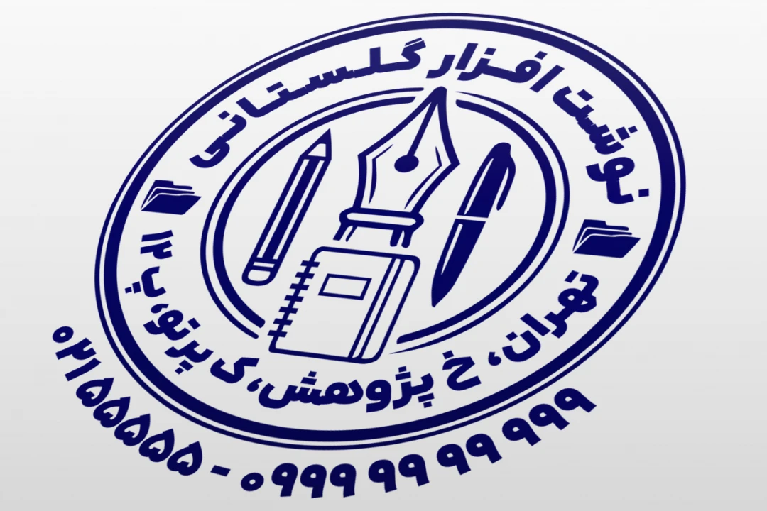 طرح مهر فروشگاه لوازم التحریر فروشی طرح مهر نوشت افزار فروشی جدید لایه باز فتوشاپ psd و ایلاستریتور ai