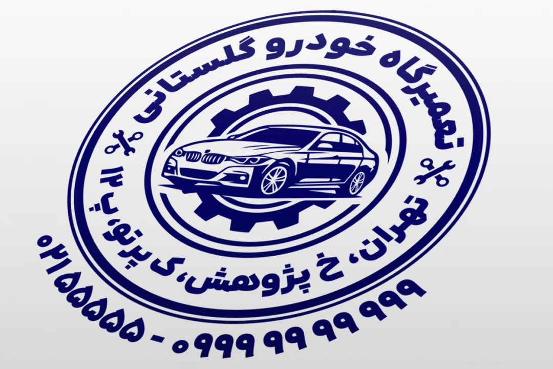 طرح مهر مکانیکی مهر مکانیک خودرو ماشین اتومبیل طرح مهر تعمیرگاه خودرو جدید لایه باز فتوشاپ psd و ایلاستریتور ai