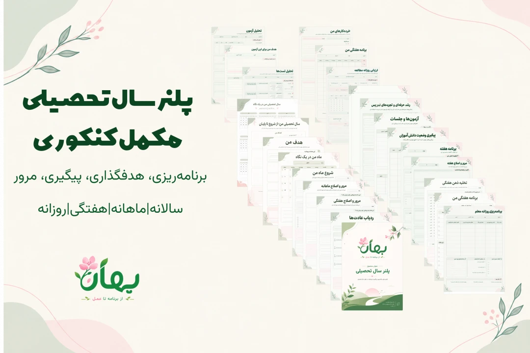 دانلود پلنر سال تحصیلی + مکمل کنکوری | برنامه‌ریزی، پیگیری و تحلیل مطالعه
