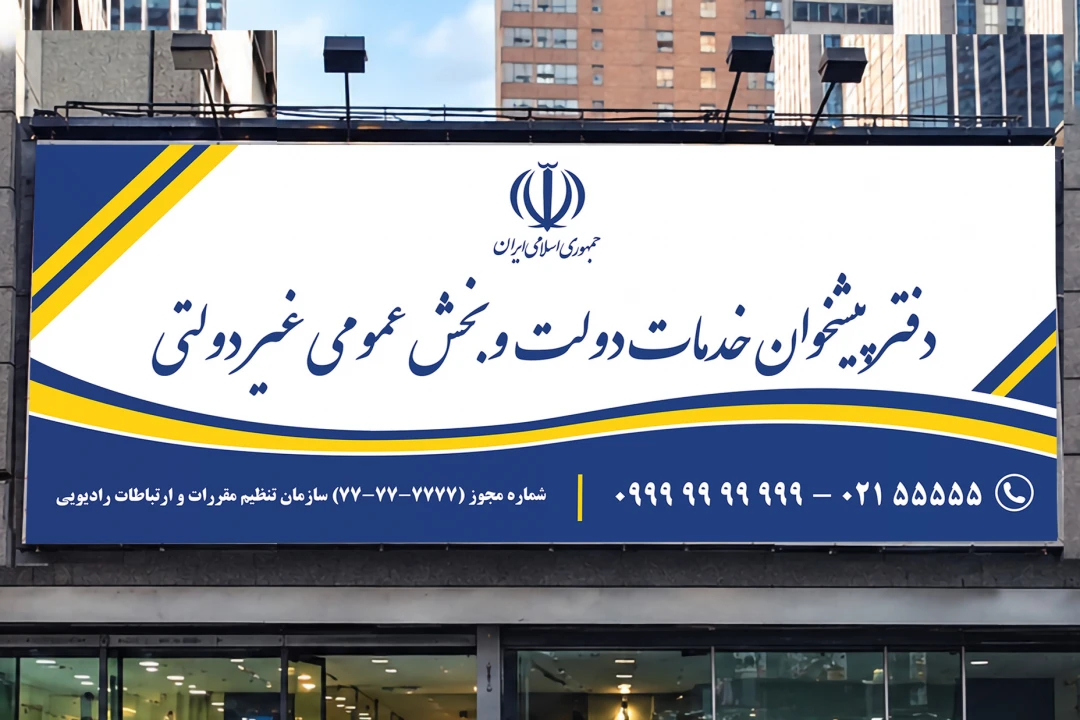 بنر تابلو سردر دفتر پیشخوان خدمات دولت و بخش عمومی غیر دولتی لایه باز فتوشاپ psd جدید