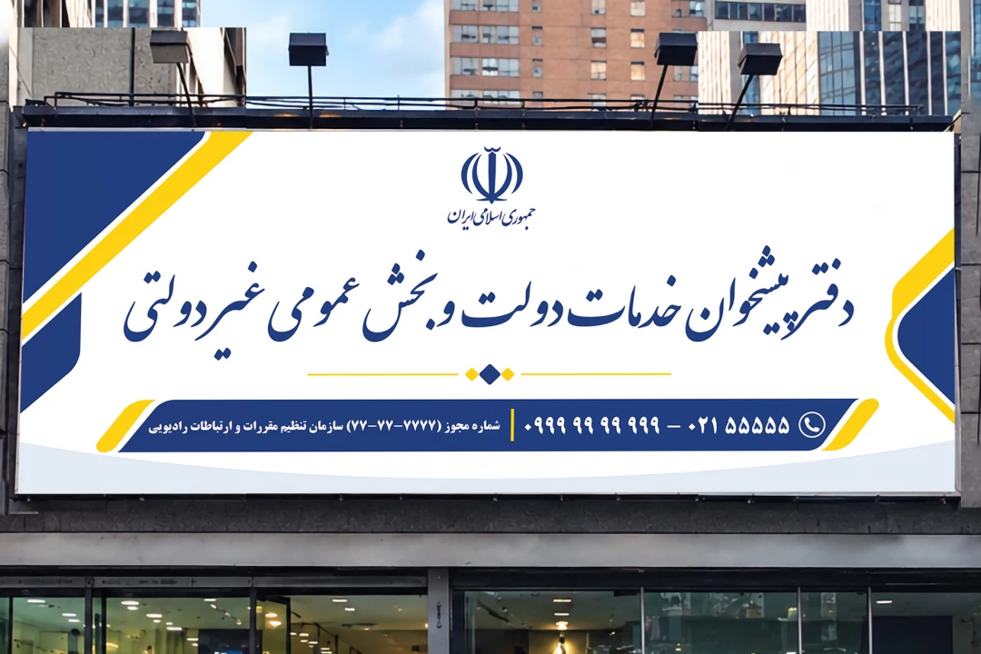 طرح جدید بنر تابلو سردر دفتر پیشخوان خدمات دولت و بخش عمومی غیر دولتی لایه باز فتوشاپ psd
