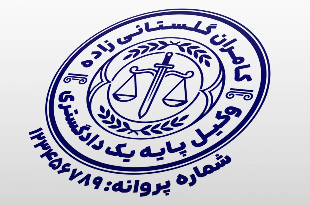طرح مهر وکیل پایه یک دادگستری کانون وکلا طرح مهر وکالت جدید لایه باز فتوشاپ psd و ایلاستریتور ai